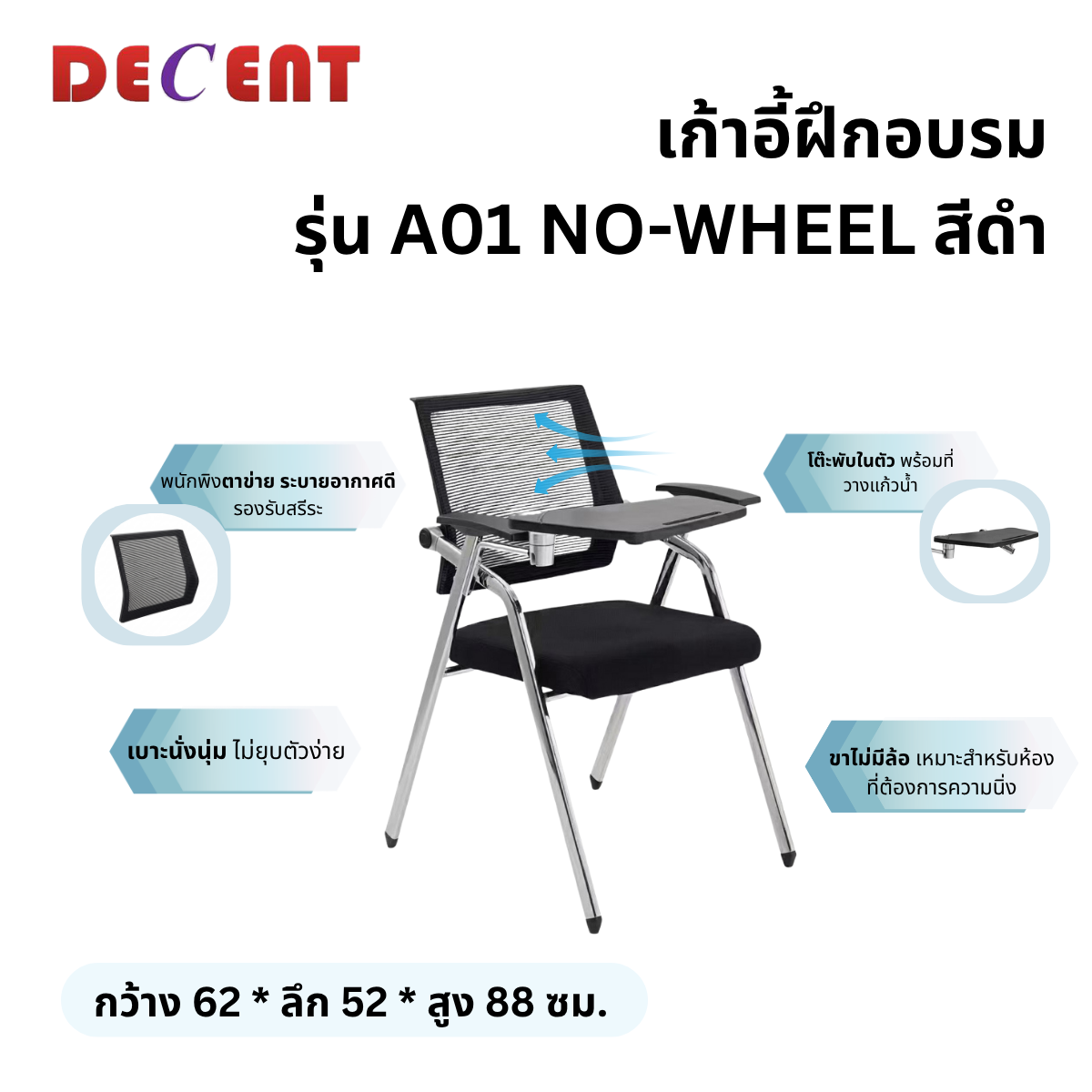 เก้าอี้สัมมนา DECENT รุ่น A01 NO-WHEEL สีดำ_2